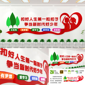 扣好人生第一粒扣子