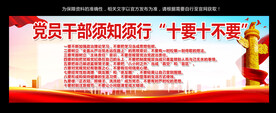 党员干部十要十不要