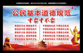 公民基本道德规范十要十不要