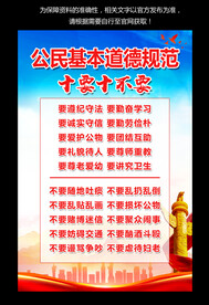 公民基本道德规范十要十不要