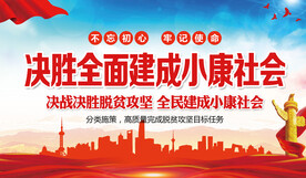 决胜全面建成小康社会