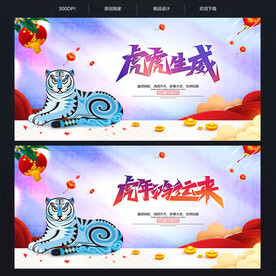 虎年虎虎生威