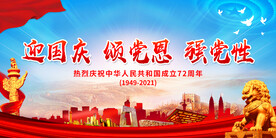 迎国庆 颂党恩 强党性