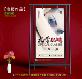 光学配镜海报