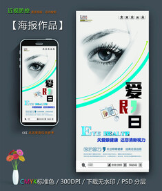 爱眼日海报