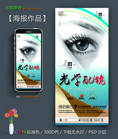 光学配镜海报