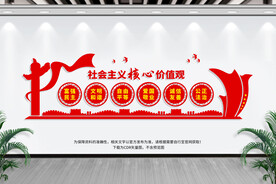 社会主义核心价值观