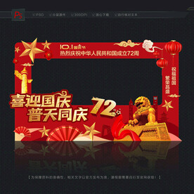 国庆拍照框 照相框