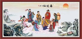 八仙过海