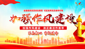 作风建设