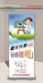 时尚眼镜易拉宝