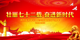 壮丽七十二载 奋进新时代