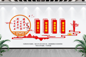 廉政文化