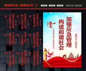 应急管理展板