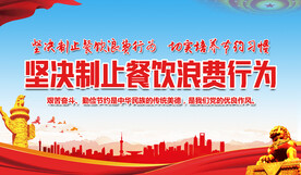 坚决制止餐饮浪费行为