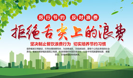 拒绝舌尖上的浪费