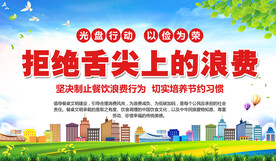 拒绝舌尖上的浪费