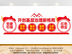 党建引领红色物业