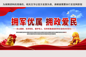拥军优属拥政爱民