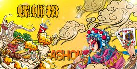 国潮螺蛳粉 工装背景