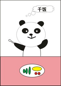 熊猫爱吃饭