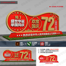 国庆72周年雕塑