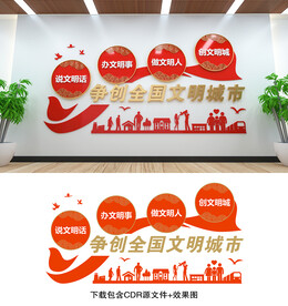 文明创建