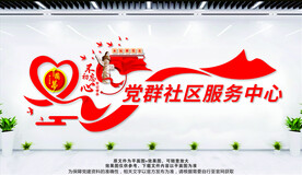 党群社区服务中心