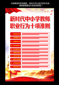 中小学教师职业行为十项准则