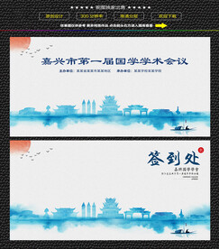 水墨嘉兴会议签到背景