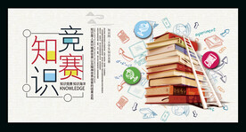 知识竞赛
