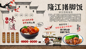 隆江猪脚饭背景墙