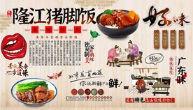 隆江猪脚饭背景墙