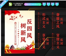 反四风