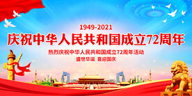 庆祝中华人民共和国成立72周年