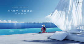 文旅地产 湖景 豪宅 广告