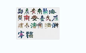 字造国潮矢量AI