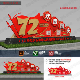 国庆72周年雕塑