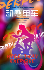 动感单车