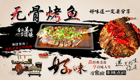 无骨烤鱼背景墙