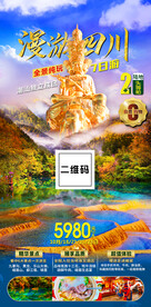 四川九寨沟峨眉山秋季旅游