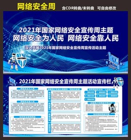 网络安全周