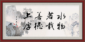 上善若水 厚德载物