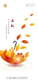 创意雨伞树叶立秋节气海报