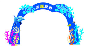 夏季海洋主题拱门