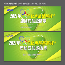 网球赛展板 体育赛事展板