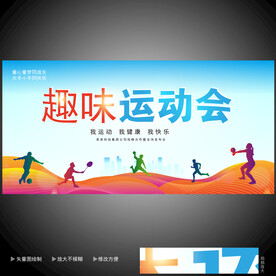 趣味运动会 