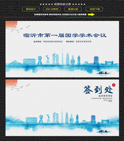 水墨临沂会议签到背景