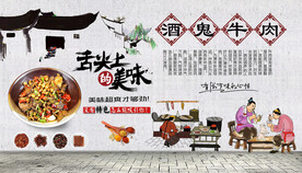 酒鬼牛肉背景墙