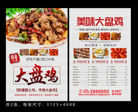 大盘鸡宣传单